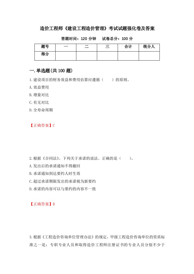 造价工程师建设工程造价管理考试试题强化卷及答案37