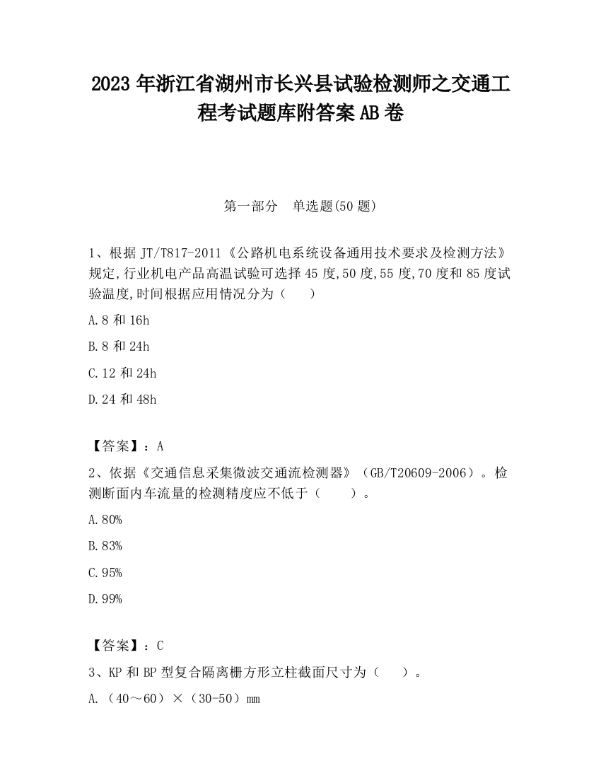 2023年浙江省湖州市长兴县试验检测师之交通工程考试题库附答案AB卷