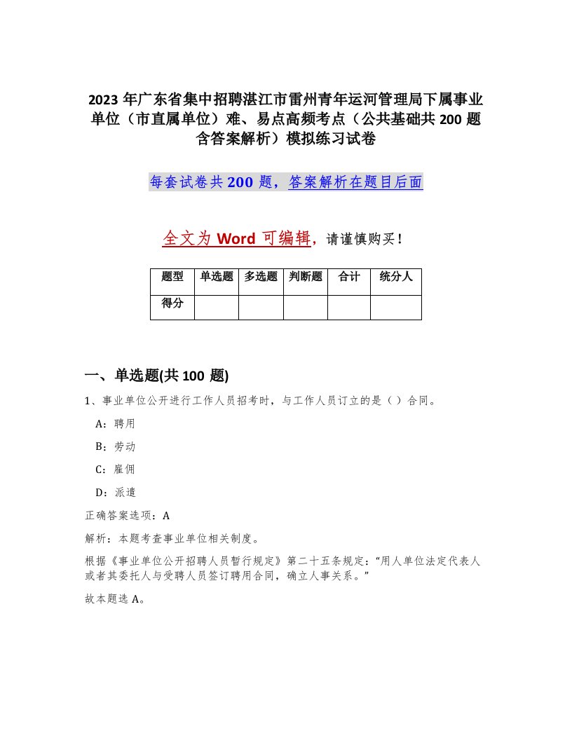 2023年广东省集中招聘湛江市雷州青年运河管理局下属事业单位市直属单位难易点高频考点公共基础共200题含答案解析模拟练习试卷