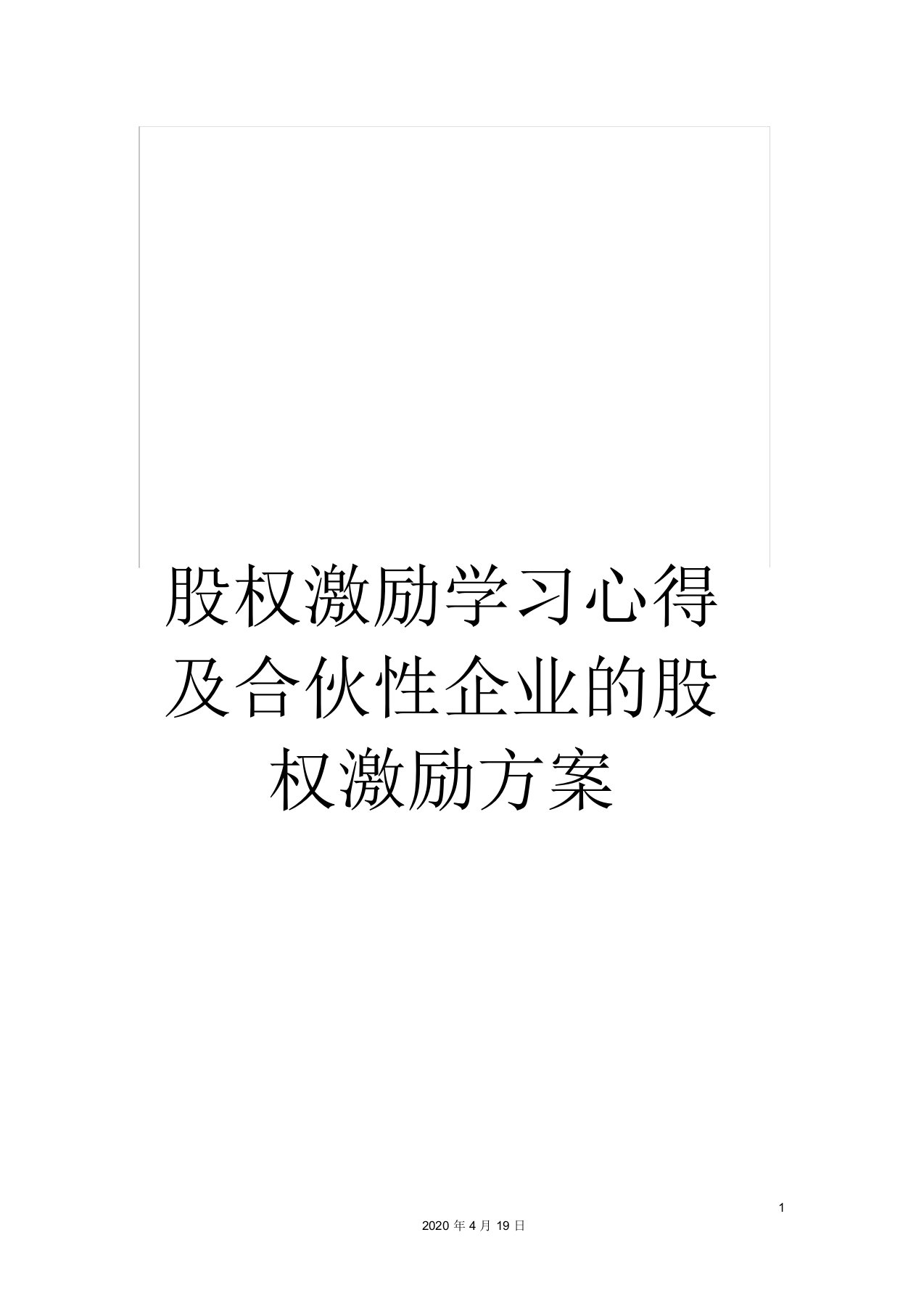 股权激励学习心得及合伙性企业的股权激励方案