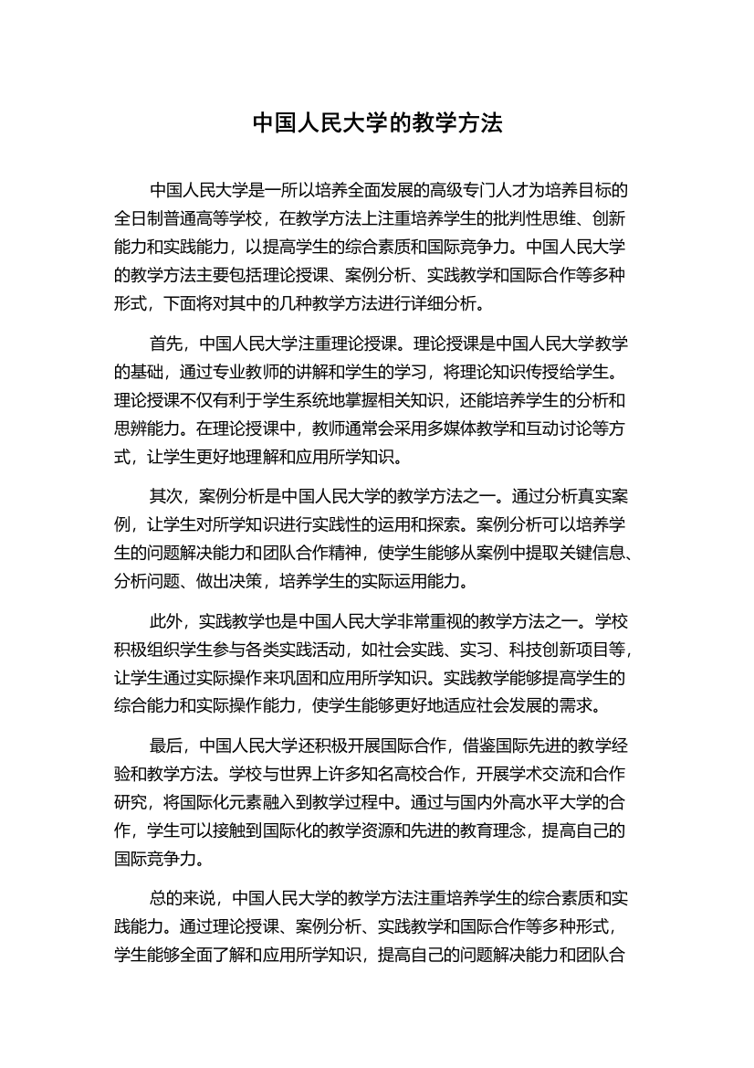 中国人民大学的教学方法