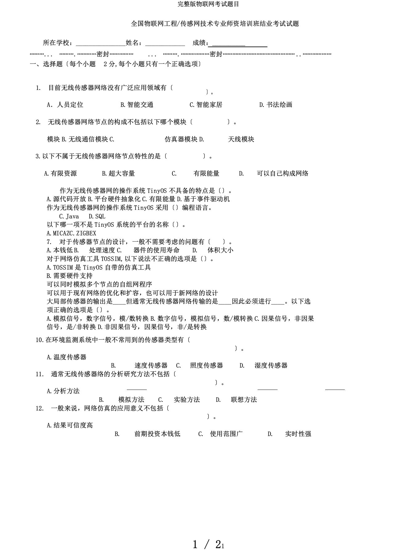 完整版物联网考试题目