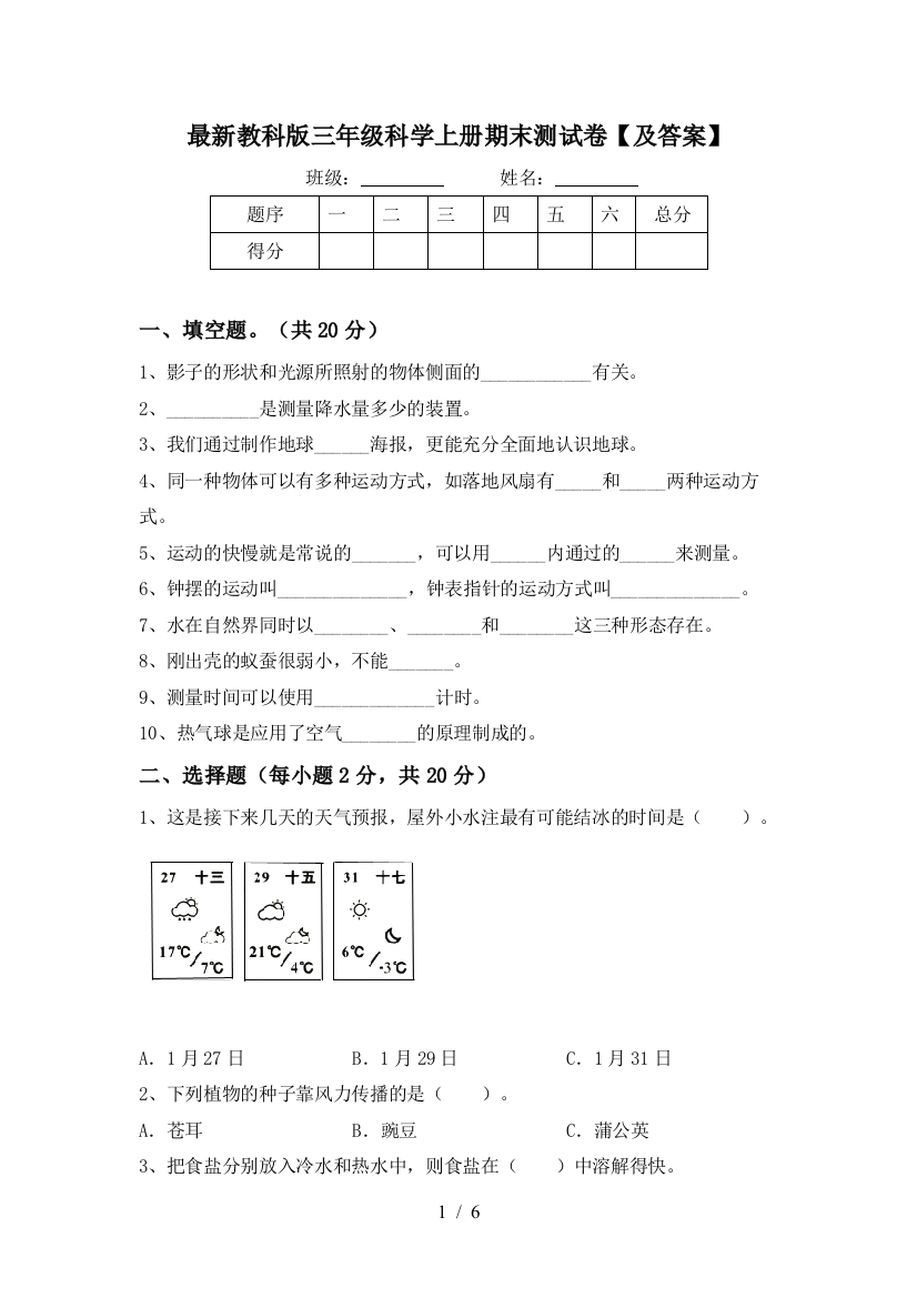 最新教科版三年级科学上册期末测试卷【及答案】