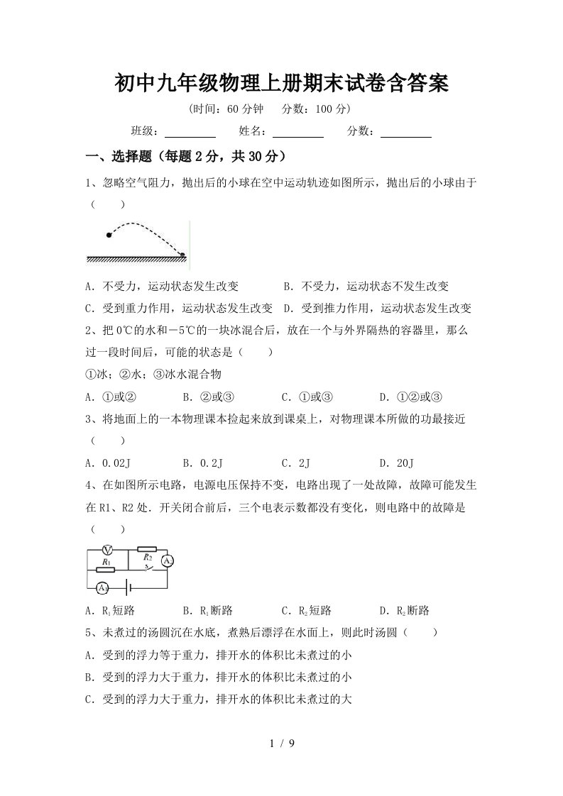 初中九年级物理上册期末试卷含答案