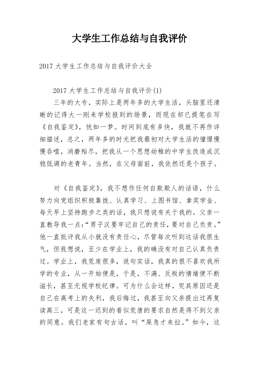 大学生工作总结与自我评价