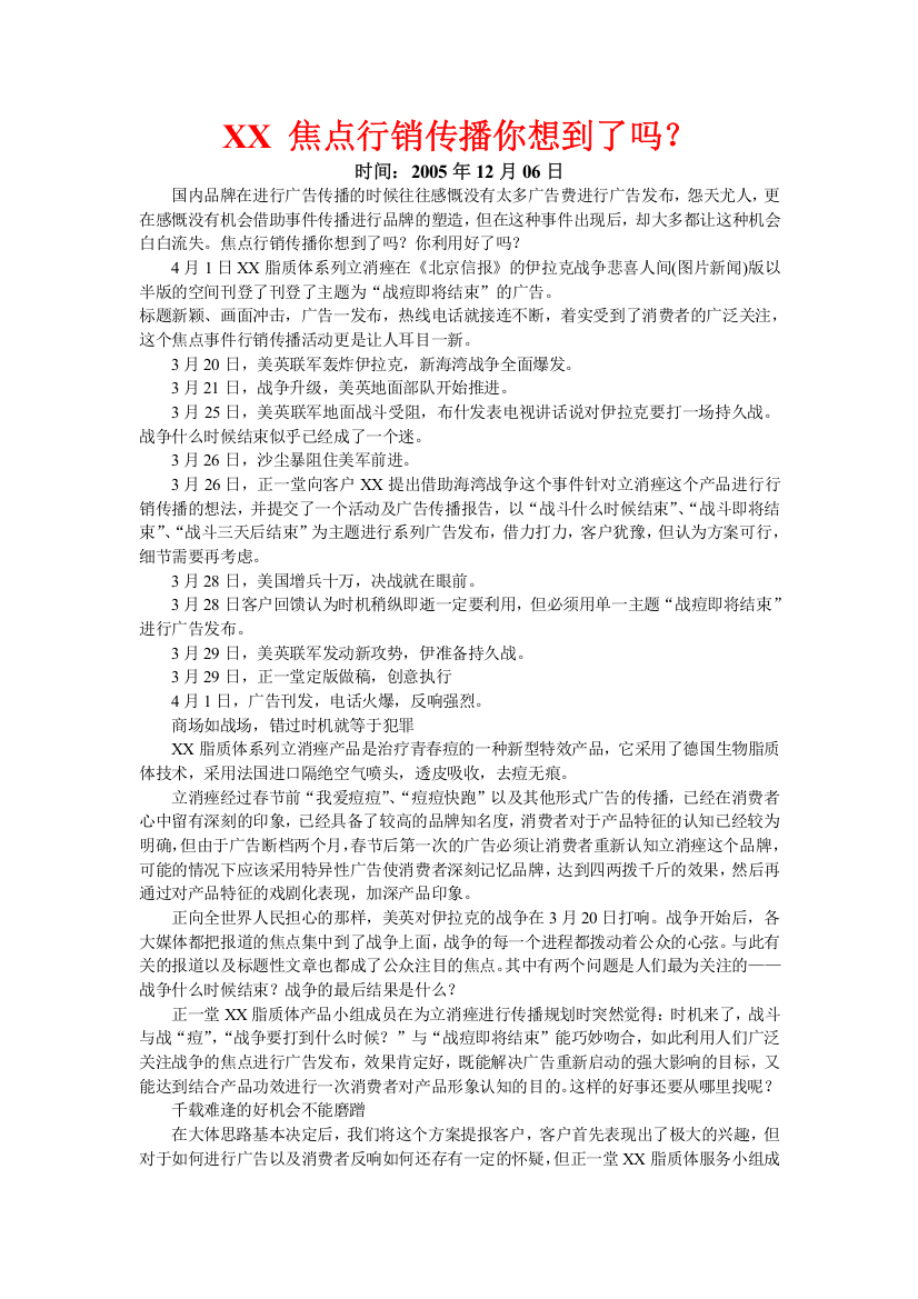 焦点行销传播你想到了吗