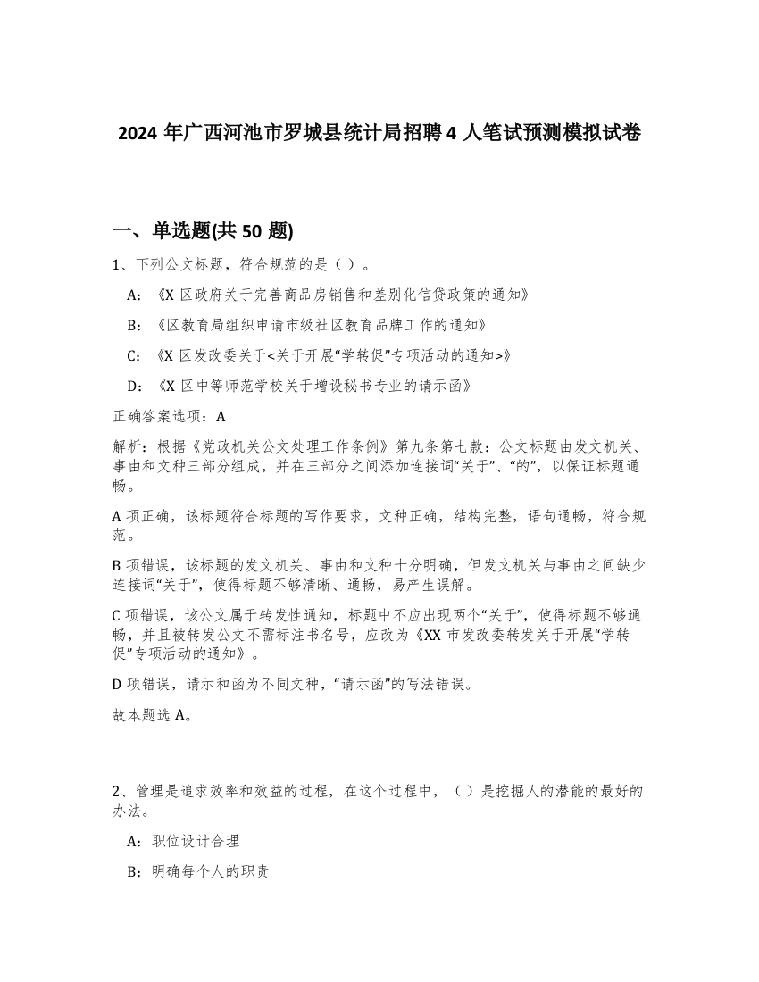 2024年广西河池市罗城县统计局招聘4人笔试预测模拟试卷-88