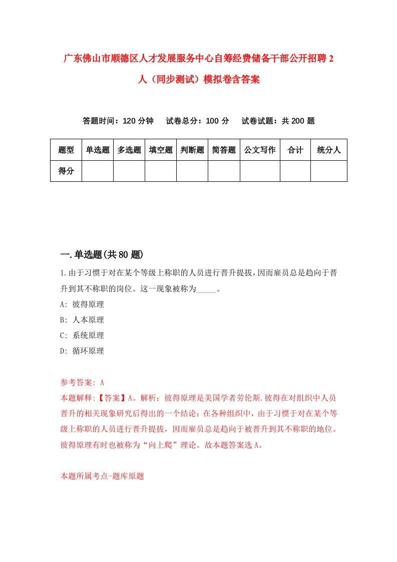 广东佛山市顺德区人才发展服务中心自筹经费储备干部公开招聘2人同步测试模拟卷含答案6