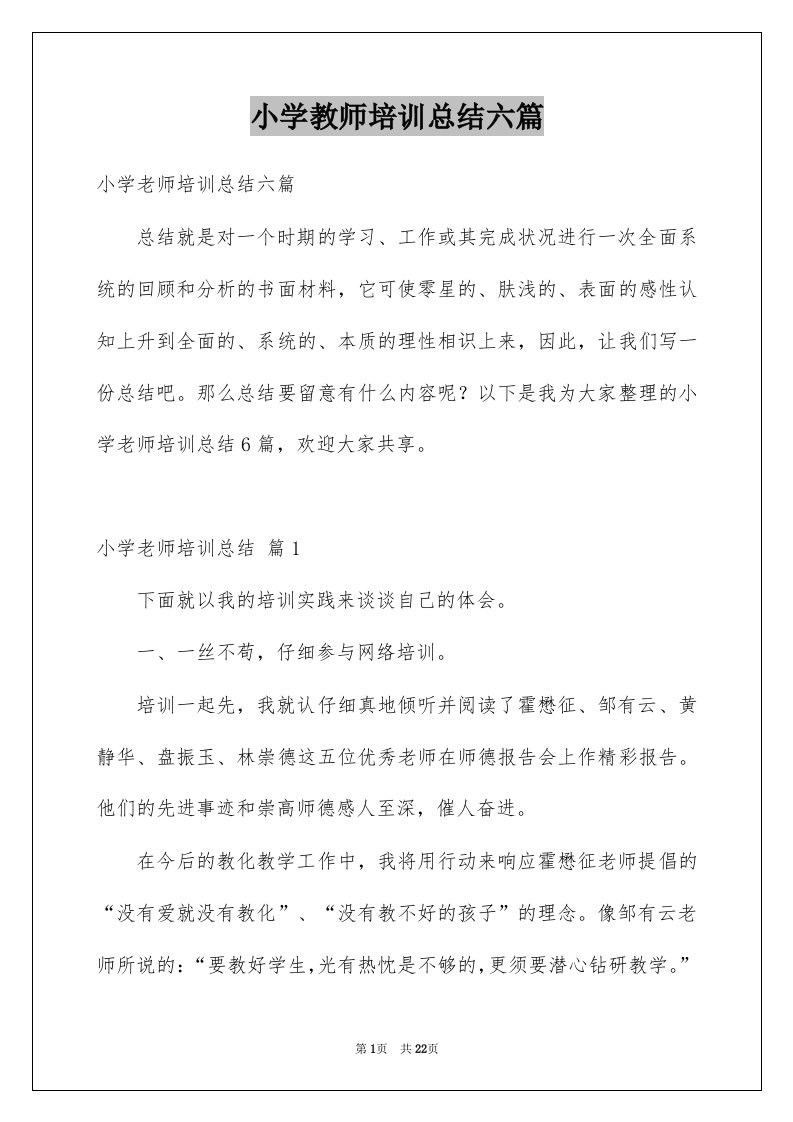 小学教师培训总结六篇