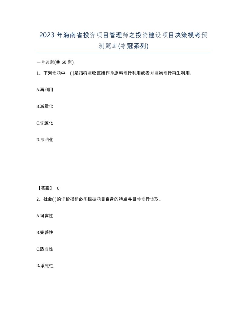 2023年海南省投资项目管理师之投资建设项目决策模考预测题库夺冠系列