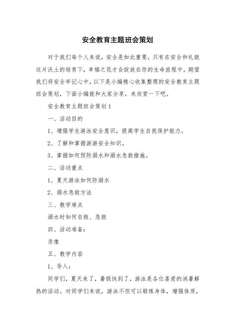 办公文秘_安全教育主题班会策划