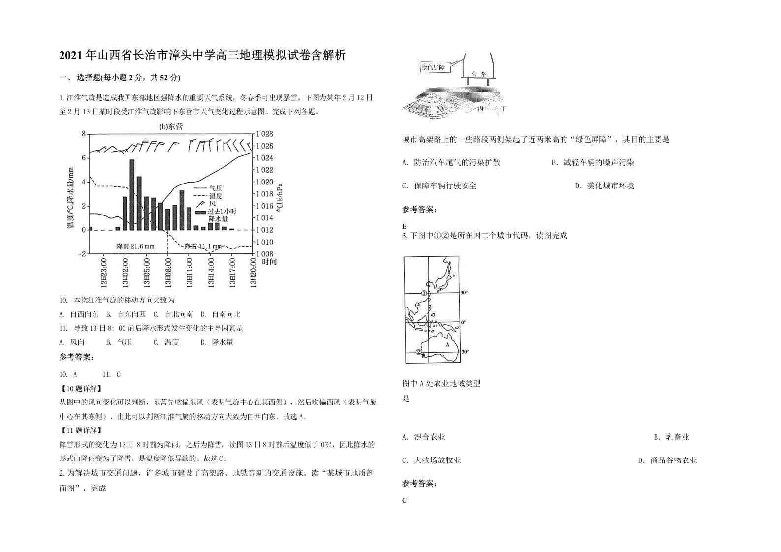 2021年山西省长治市漳头中学高三地理模拟试卷含解析