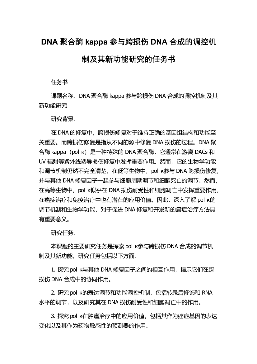 DNA聚合酶kappa参与跨损伤DNA合成的调控机制及其新功能研究的任务书