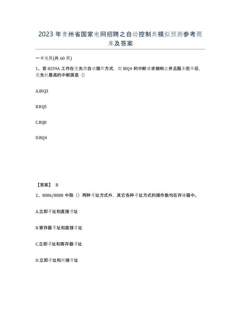 2023年贵州省国家电网招聘之自动控制类模拟预测参考题库及答案