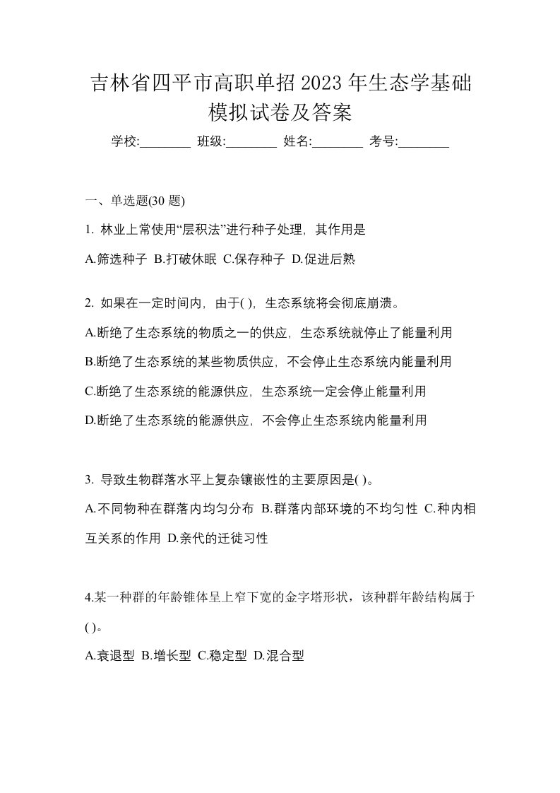 吉林省四平市高职单招2023年生态学基础模拟试卷及答案