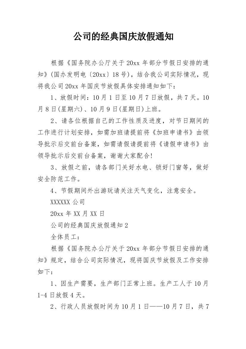 公司的经典国庆放假通知