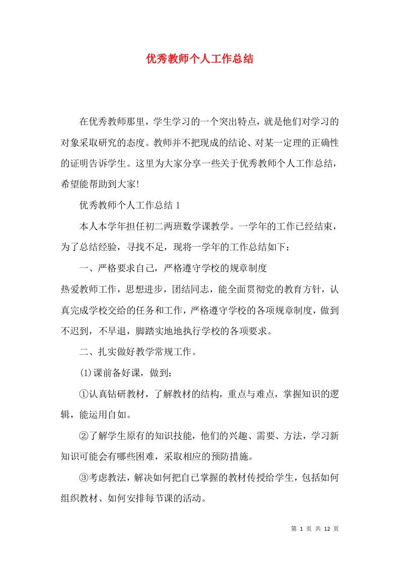 优秀教师个人工作总结