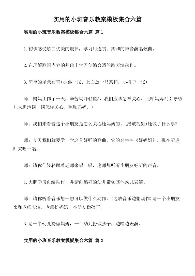 实用的小班音乐教案模板集合六篇