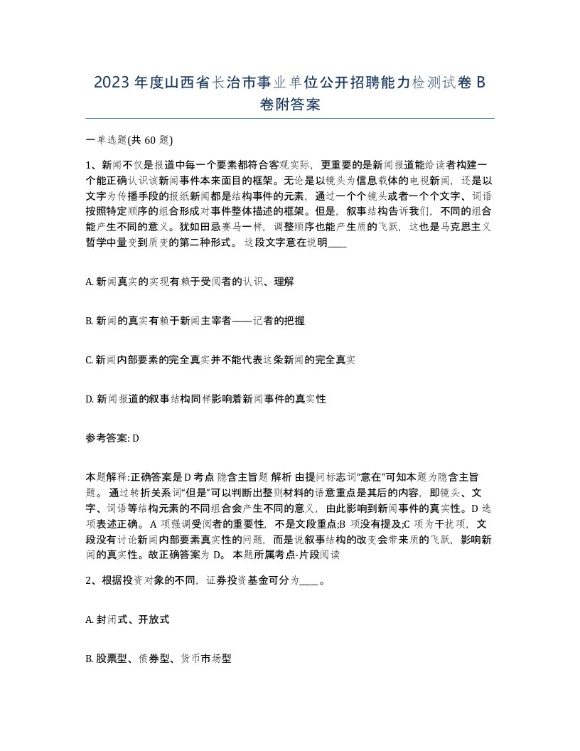 2023年度山西省长治市事业单位公开招聘能力检测试卷B卷附答案