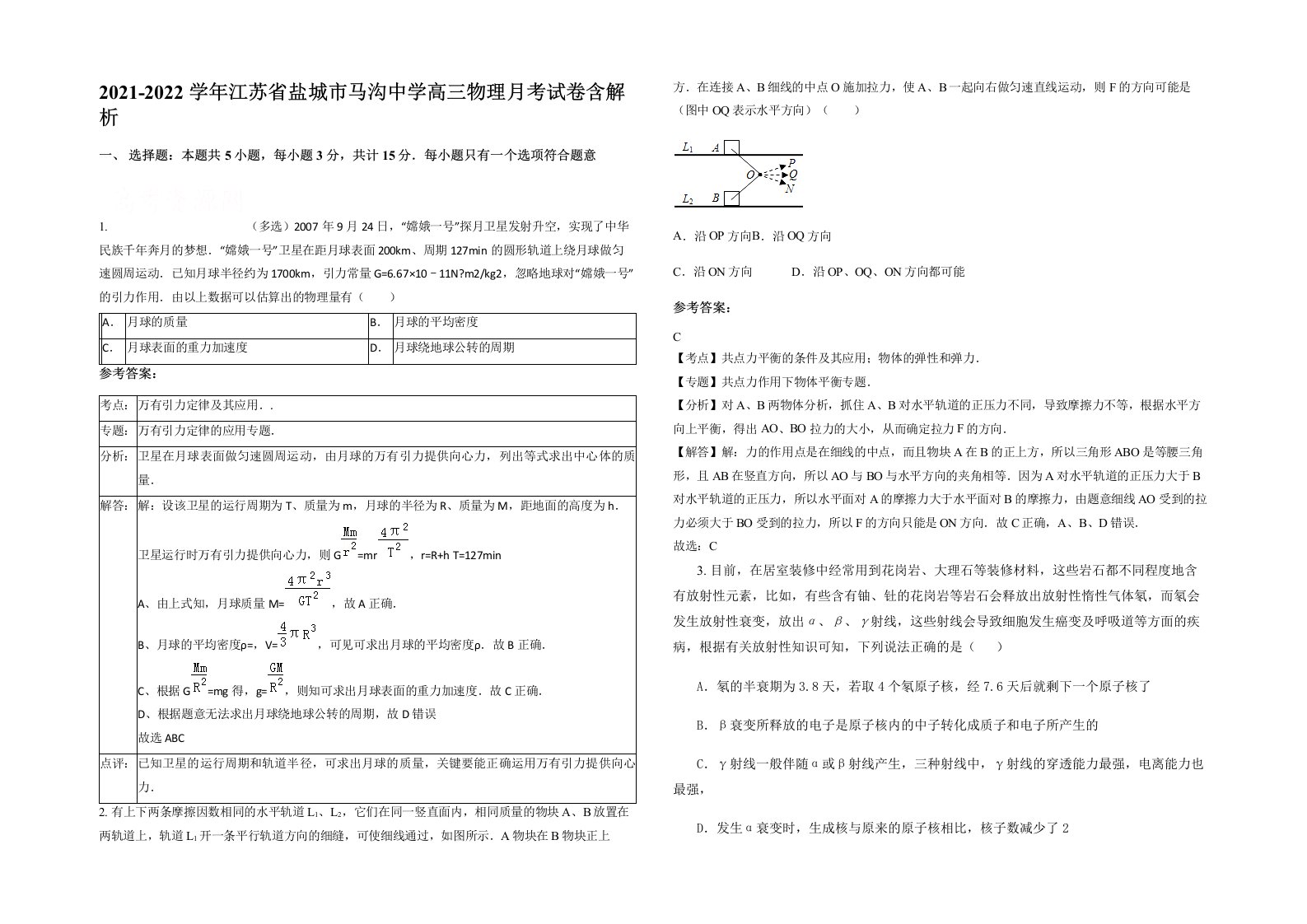 2021-2022学年江苏省盐城市马沟中学高三物理月考试卷含解析