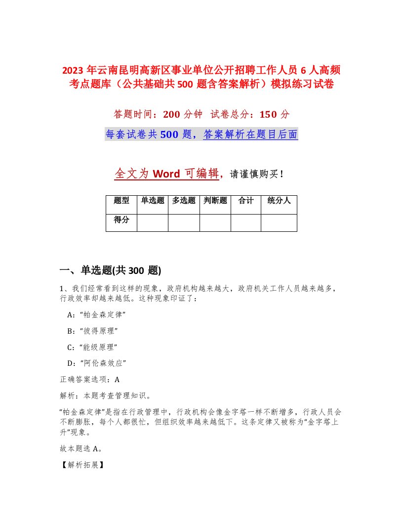 2023年云南昆明高新区事业单位公开招聘工作人员6人高频考点题库公共基础共500题含答案解析模拟练习试卷