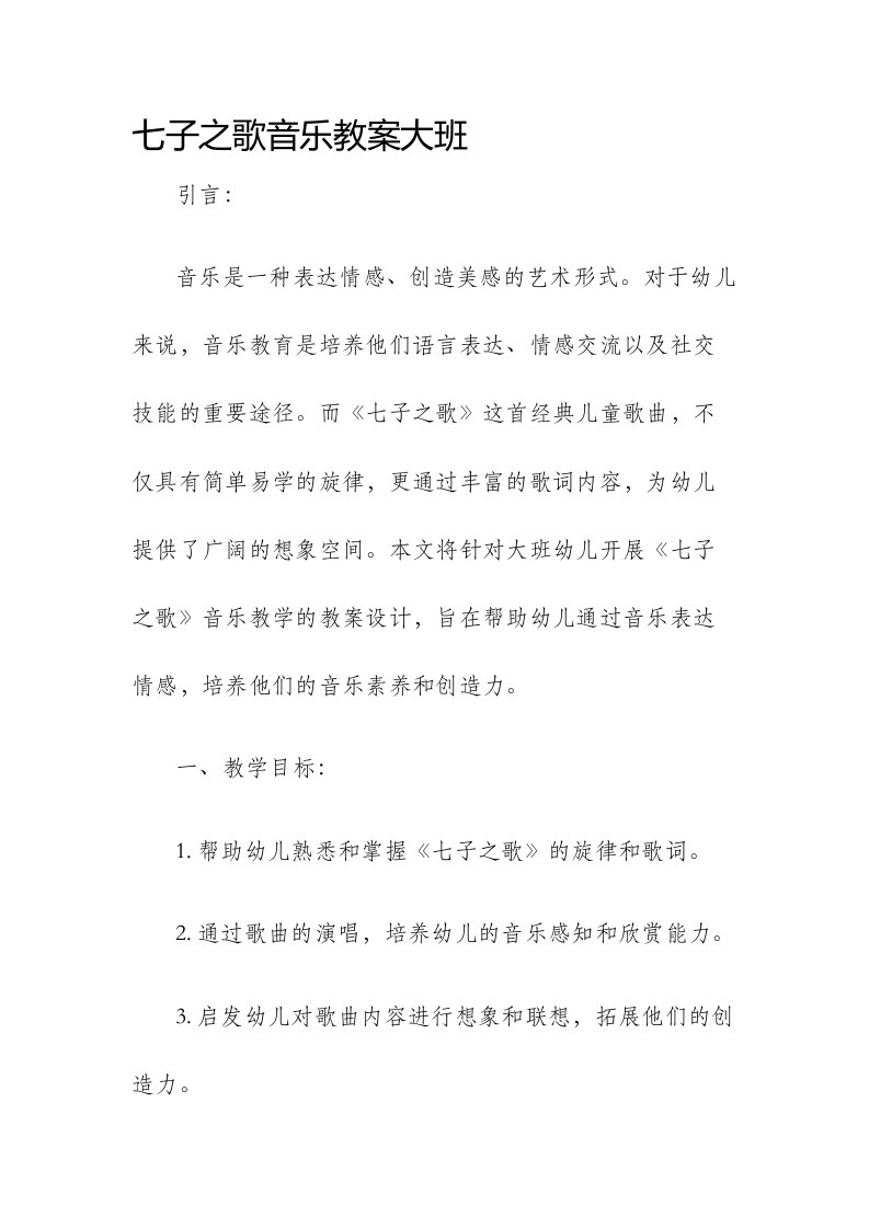 七子之歌音乐市公开课获奖教案省名师优质课赛课一等奖教案大班