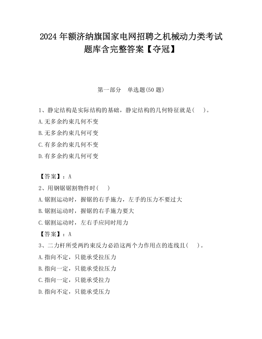 2024年额济纳旗国家电网招聘之机械动力类考试题库含完整答案【夺冠】