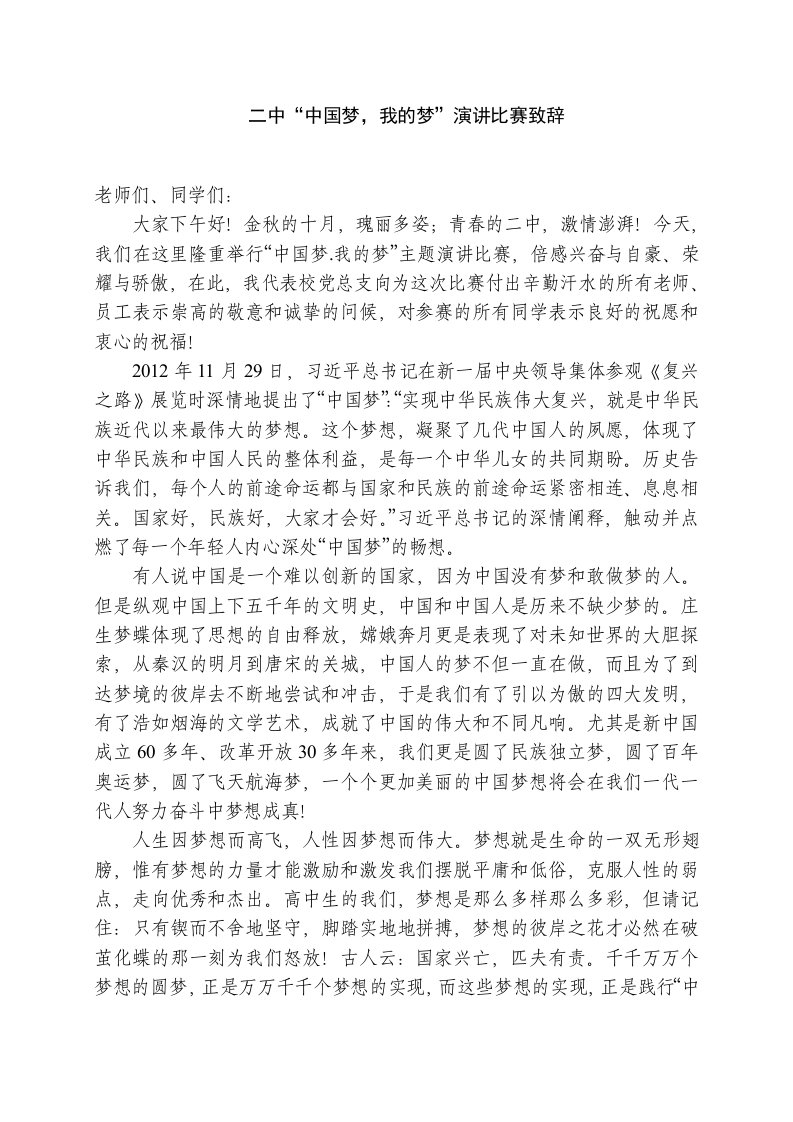 中国梦我的梦演讲比赛致辞