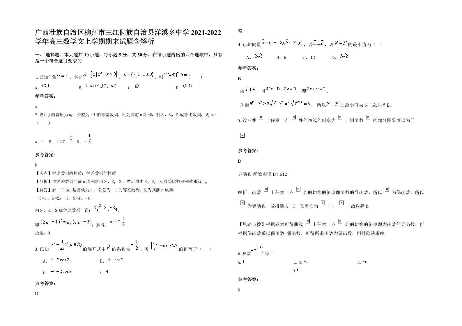 广西壮族自治区柳州市三江侗族自治县洋溪乡中学2021-2022学年高三数学文上学期期末试题含解析