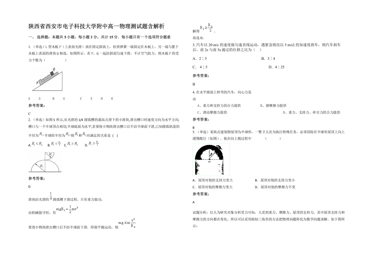 陕西省西安市电子科技大学附中高一物理测试题含解析