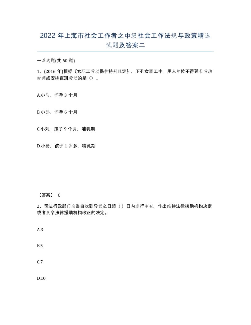 2022年上海市社会工作者之中级社会工作法规与政策试题及答案二