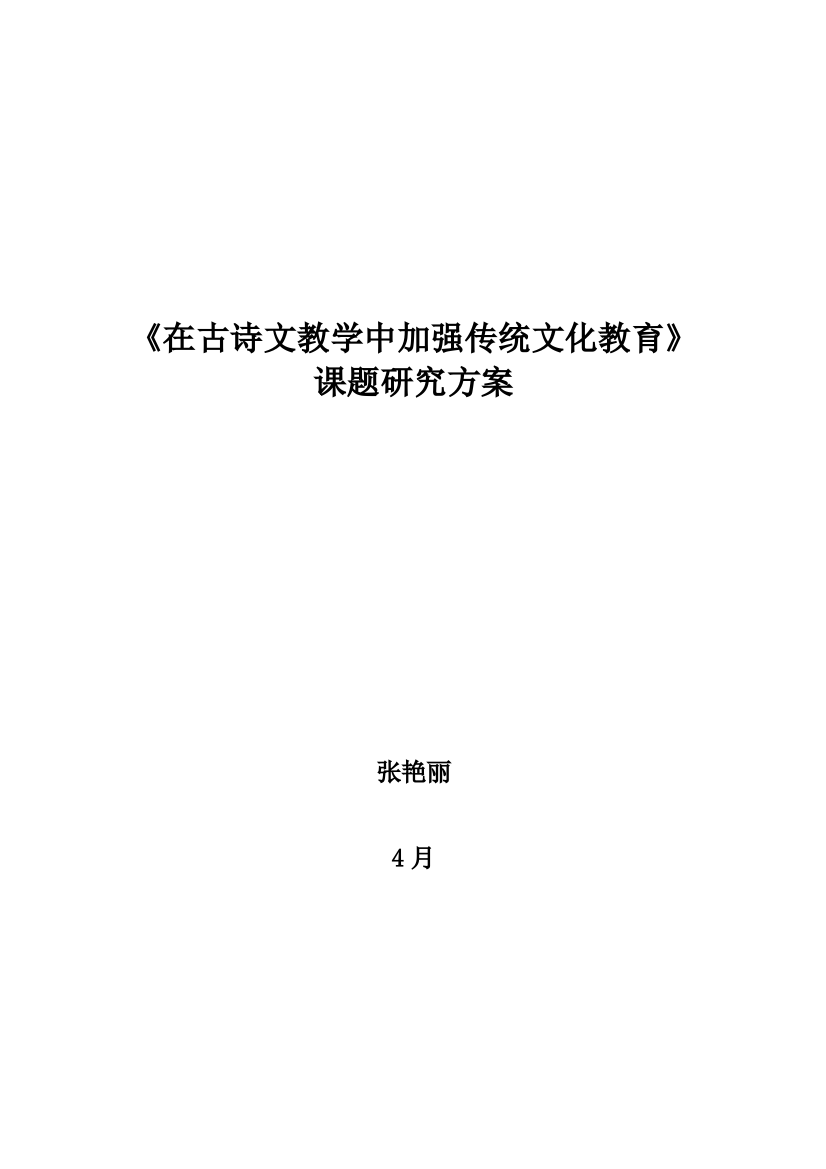 在古诗文中加强传统文化教育研究应用专项方案