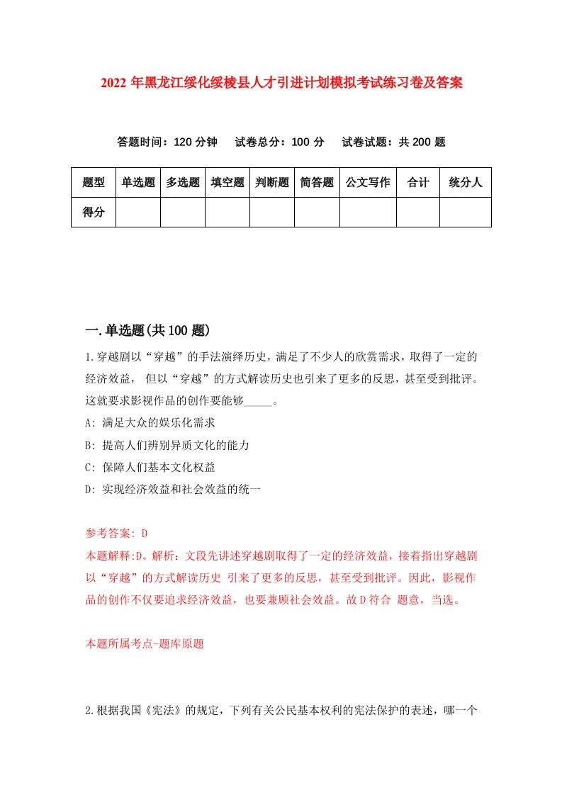 2022年黑龙江绥化绥棱县人才引进计划模拟考试练习卷及答案第3卷