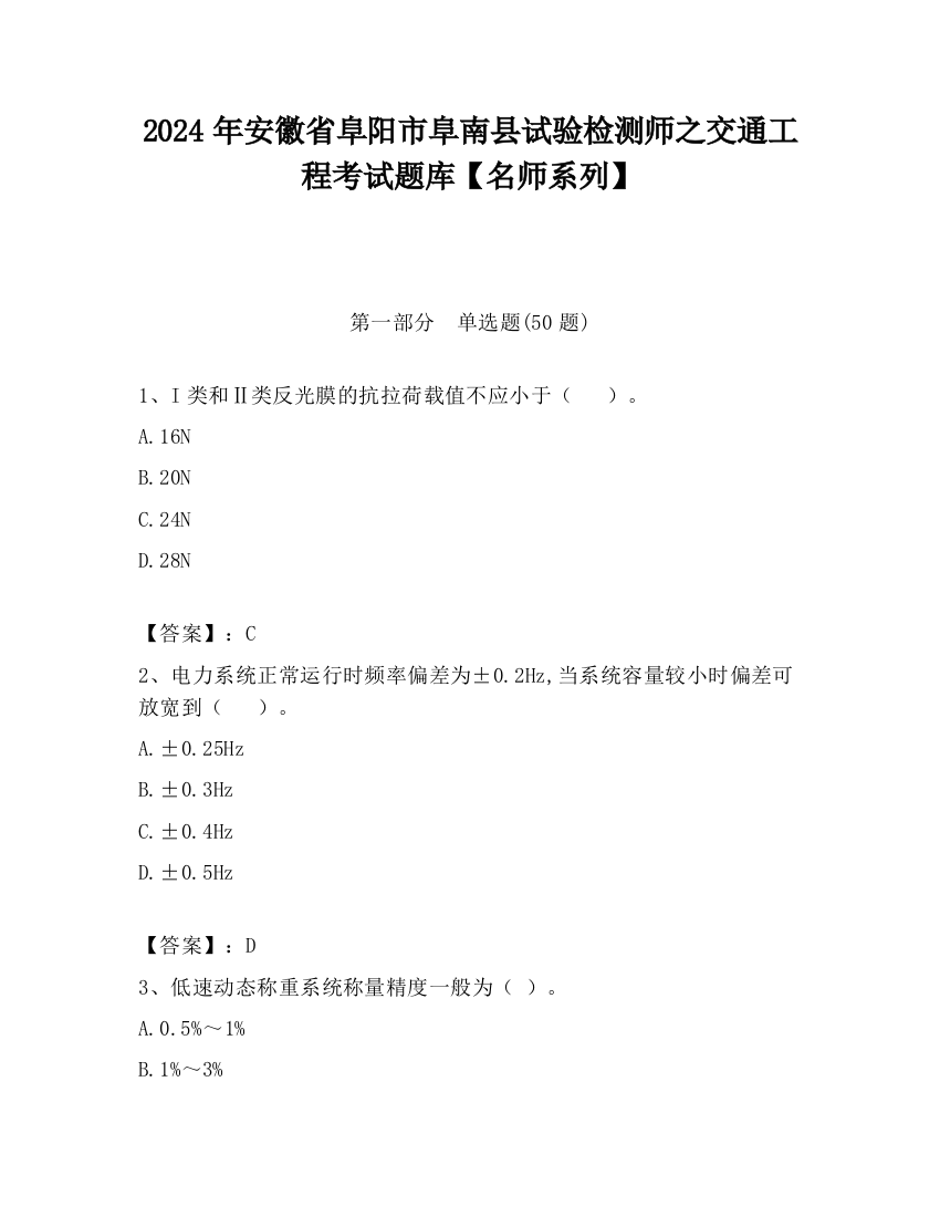 2024年安徽省阜阳市阜南县试验检测师之交通工程考试题库【名师系列】