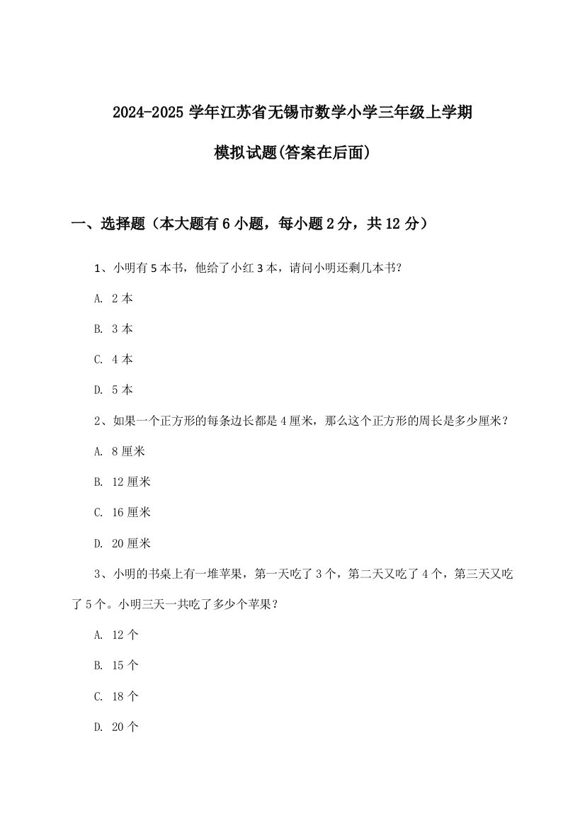 2024-2025学年江苏省无锡市小学三年级上学期数学试题与参考答案