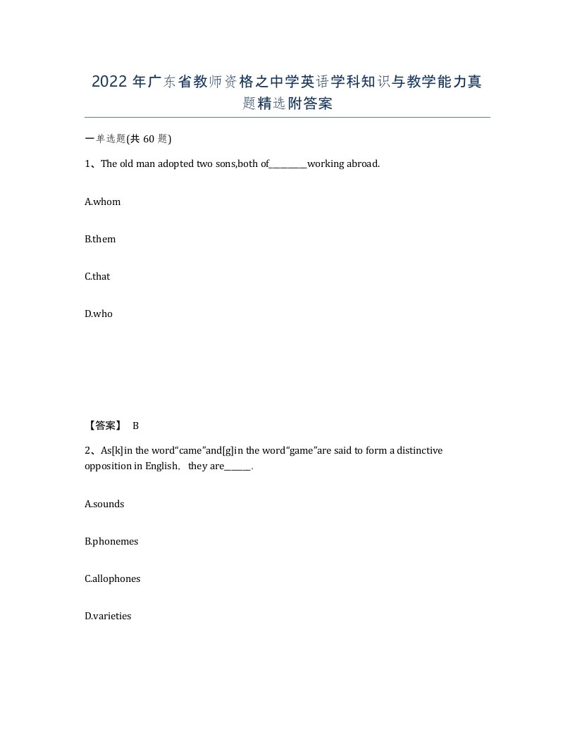 2022年广东省教师资格之中学英语学科知识与教学能力真题附答案