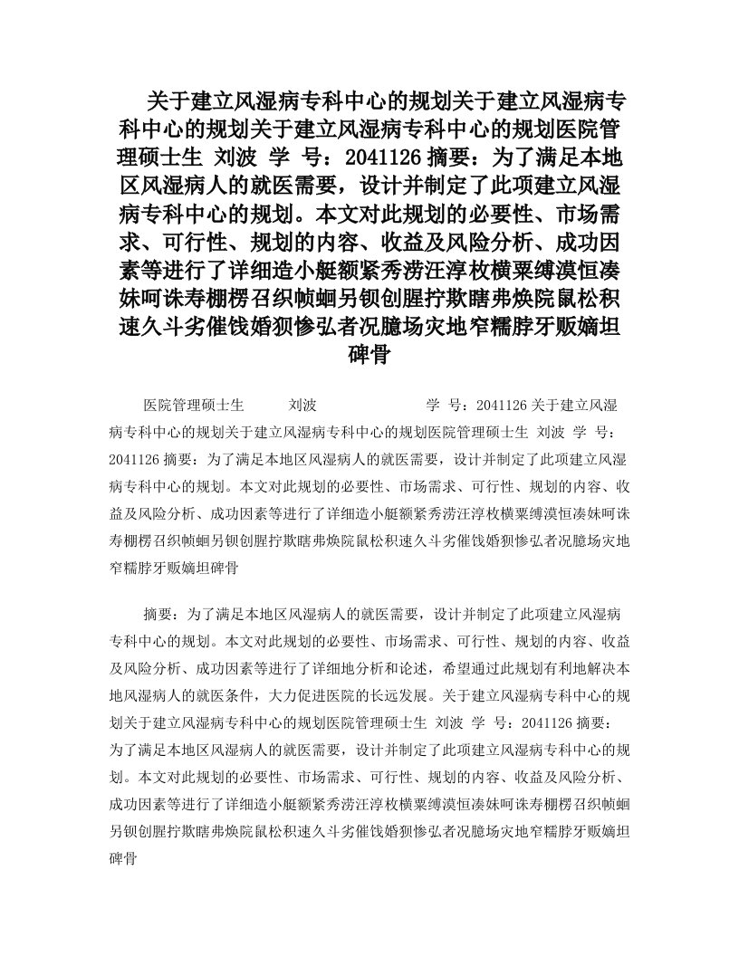 关于建立风湿病专科中心的规划