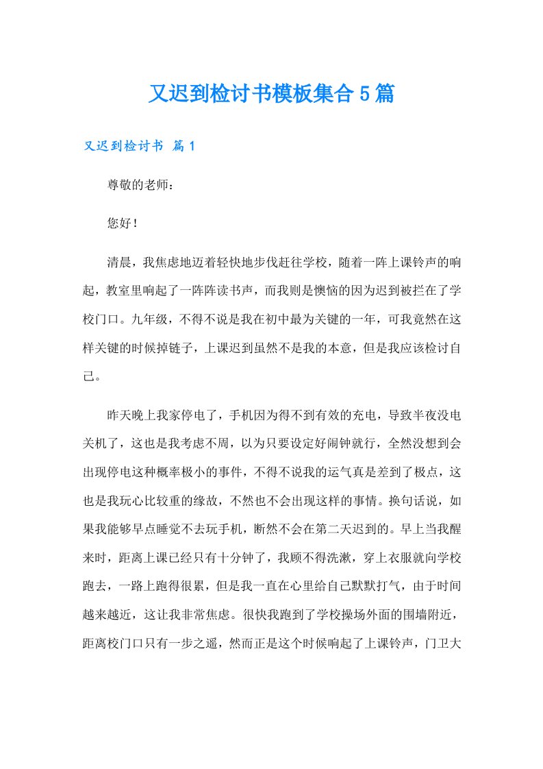 又迟到检讨书模板集合5篇