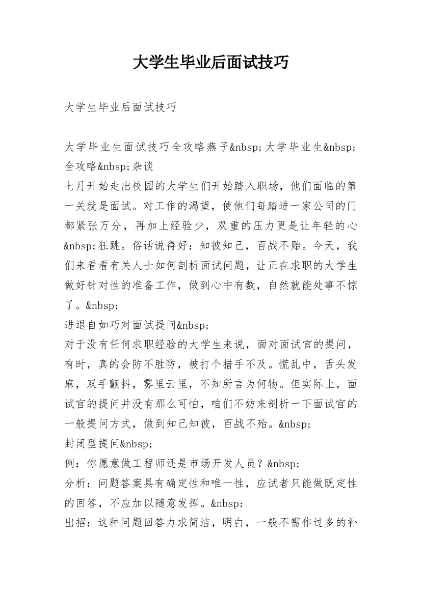 大学生毕业后面试技巧