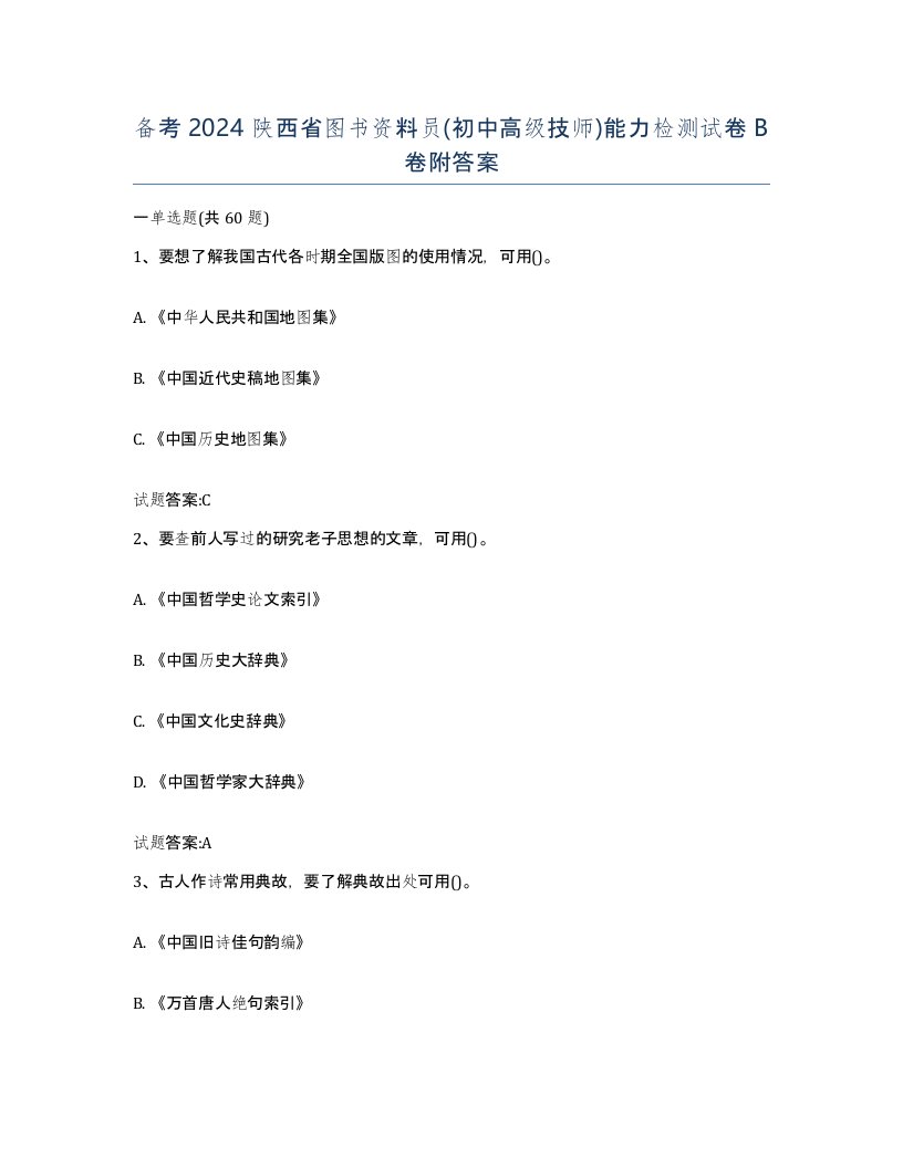 备考2024陕西省图书资料员初中高级技师能力检测试卷B卷附答案