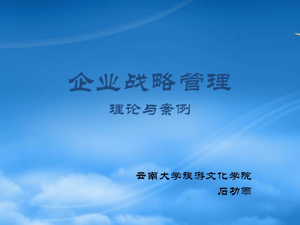 企业战略管理理论与案例(PPT