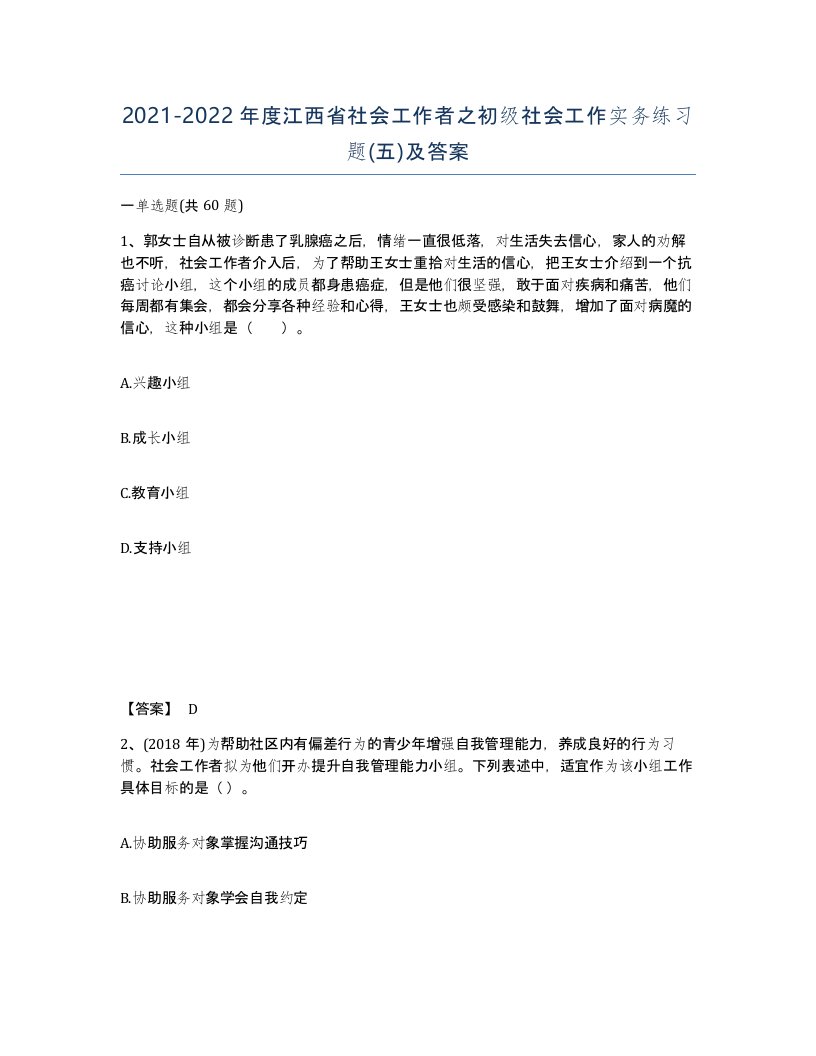 2021-2022年度江西省社会工作者之初级社会工作实务练习题五及答案