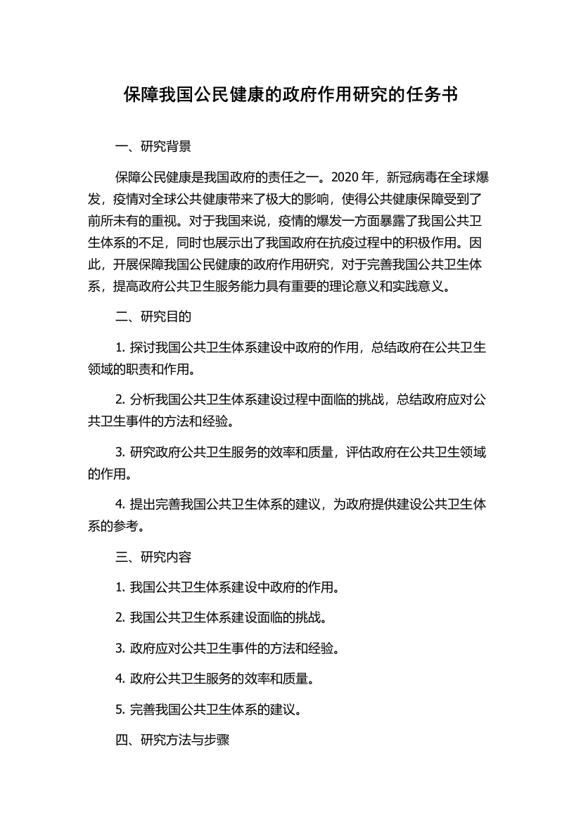 保障我国公民健康的政府作用研究的任务书