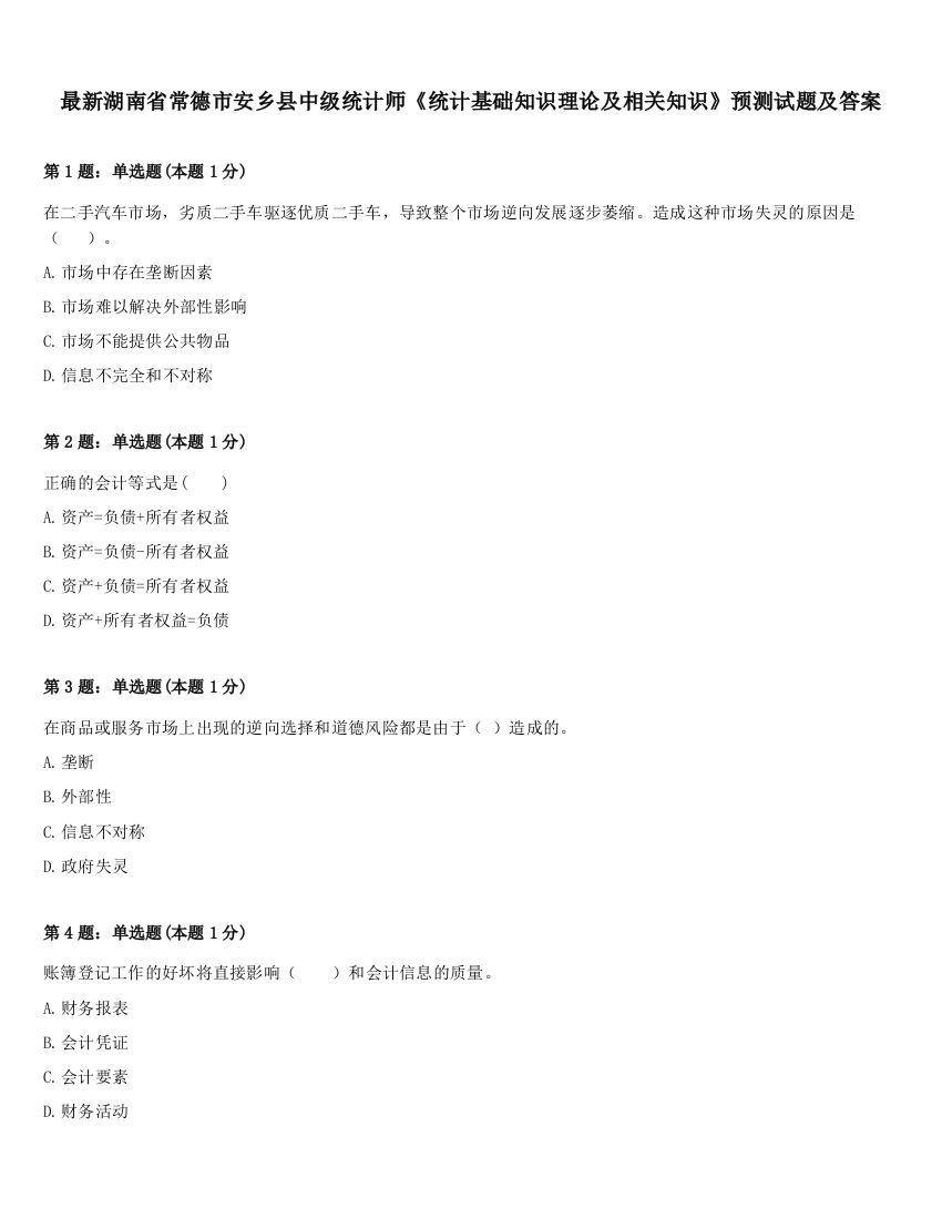 最新湖南省常德市安乡县中级统计师《统计基础知识理论及相关知识》预测试题及答案