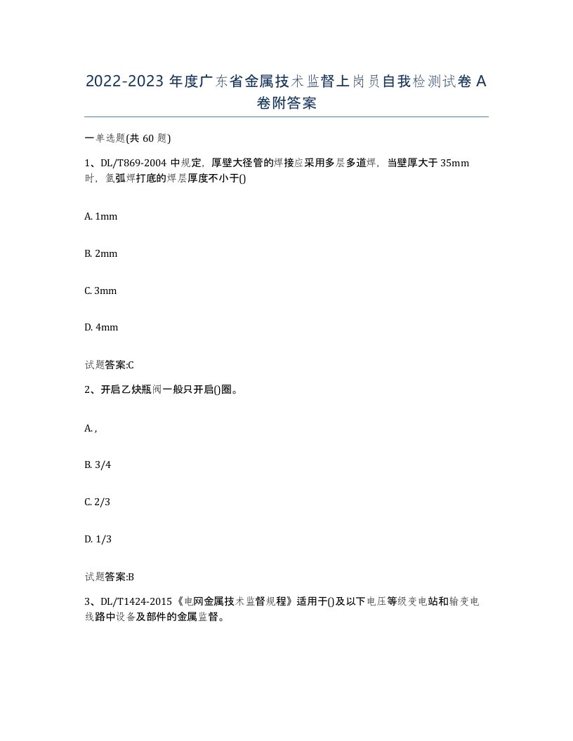 20222023年度广东省金属技术监督上岗员自我检测试卷A卷附答案