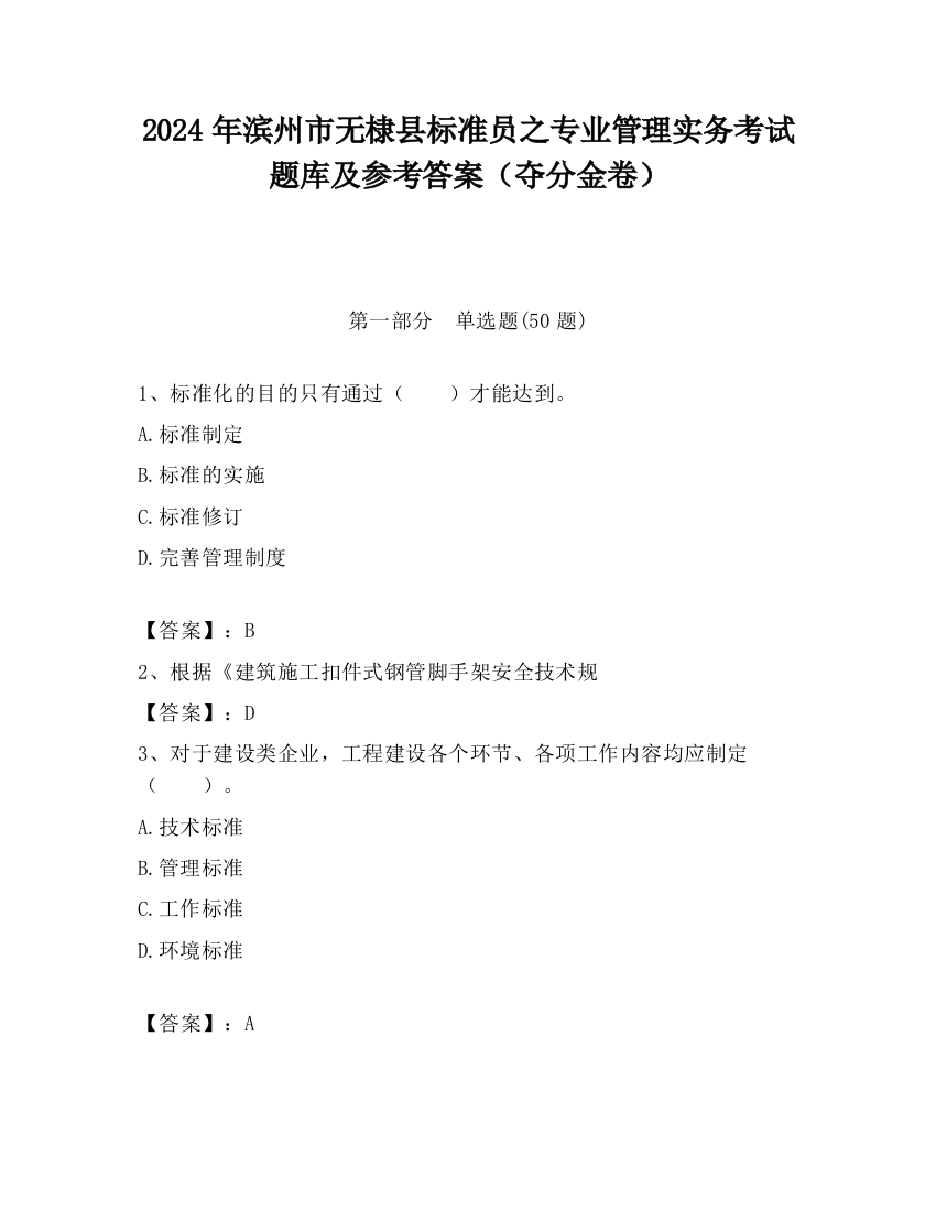 2024年滨州市无棣县标准员之专业管理实务考试题库及参考答案（夺分金卷）