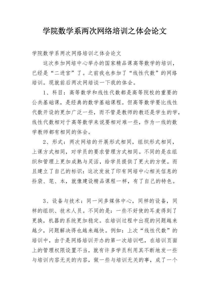 学院数学系两次网络培训之体会论文