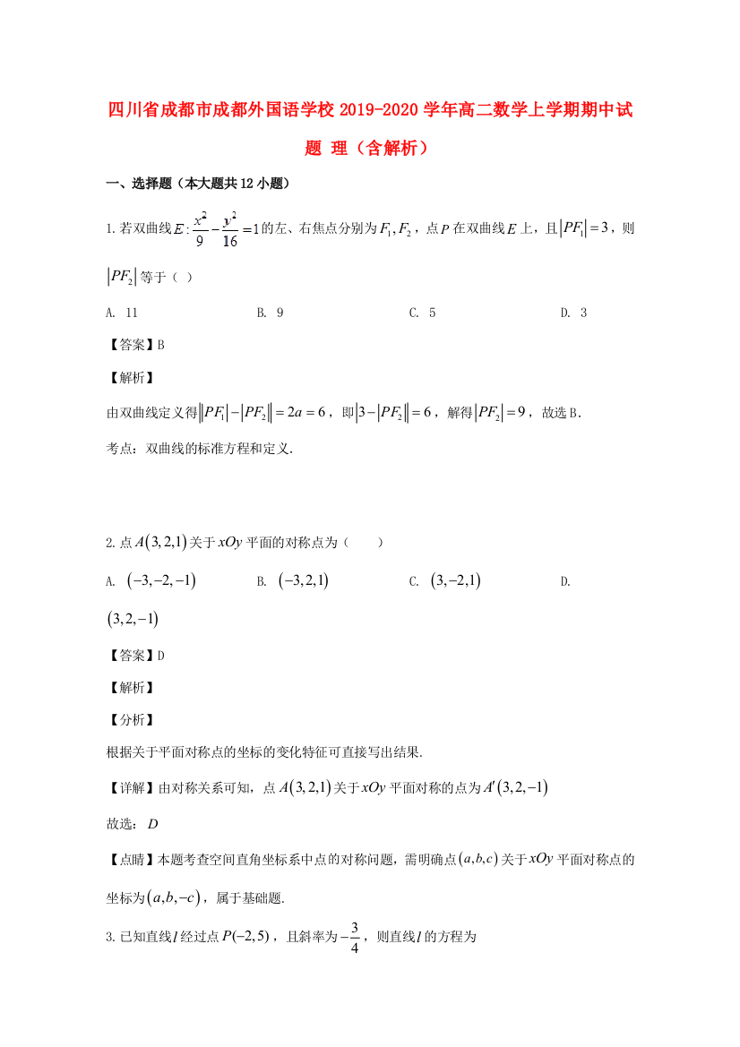 （小学中学试题）四川省成都市成都外国语学校高二数学上学期期中