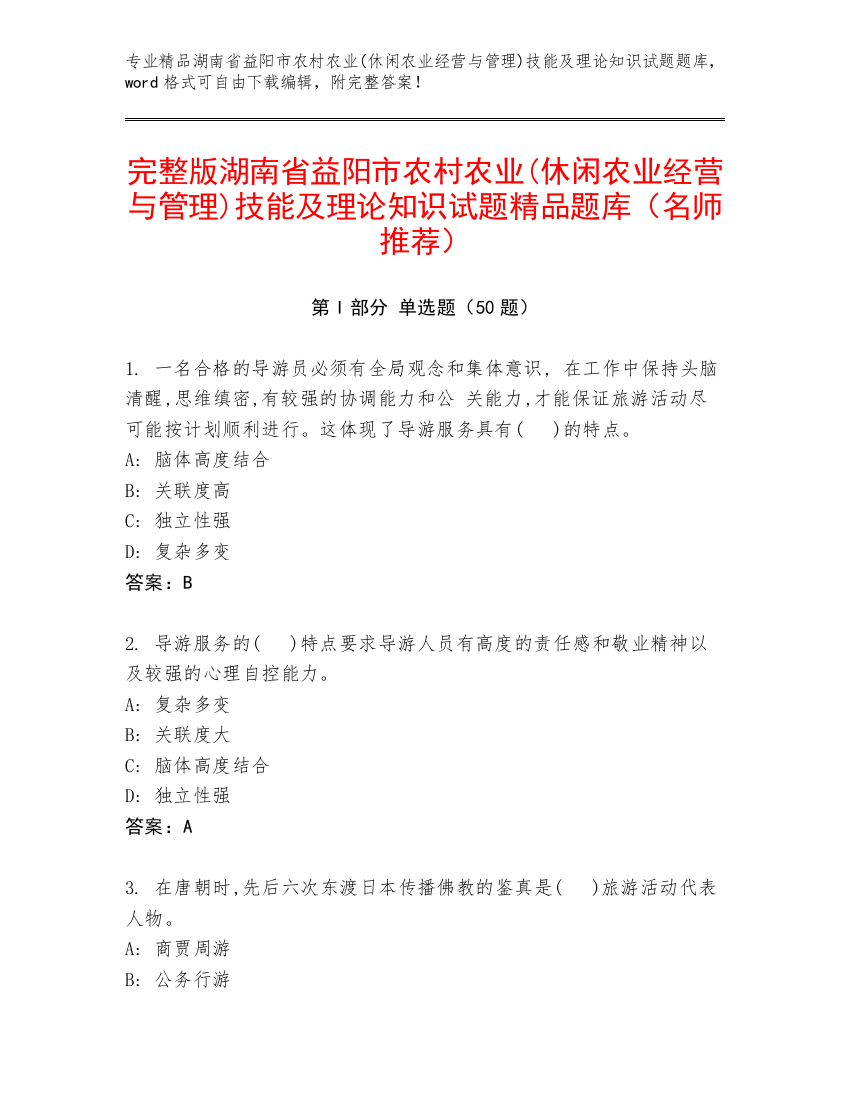 完整版湖南省益阳市农村农业(休闲农业经营与管理)技能及理论知识试题精品题库（名师推荐）