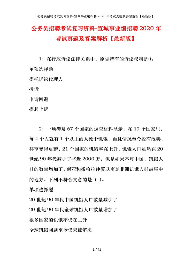 公务员招聘考试复习资料-宣城事业编招聘2020年考试真题及答案解析最新版